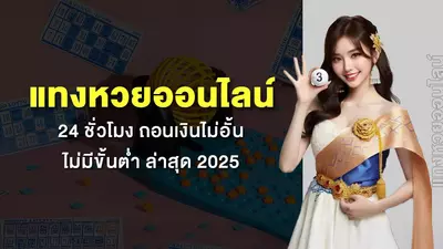 เว็บหวย ไม่มีขั้นต่ํา